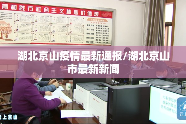 湖北京山疫情最新通报/湖北京山市最新新闻