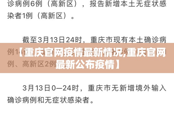 【重庆官网疫情最新情况,重庆官网最新公布疫情】 【重庆官网疫情最新情况,重庆官网最新公布疫情】