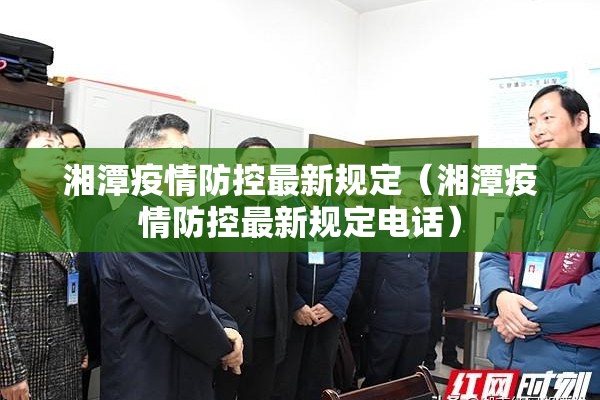 湘潭疫情防控最新规定（湘潭疫情防控最新规定电话）