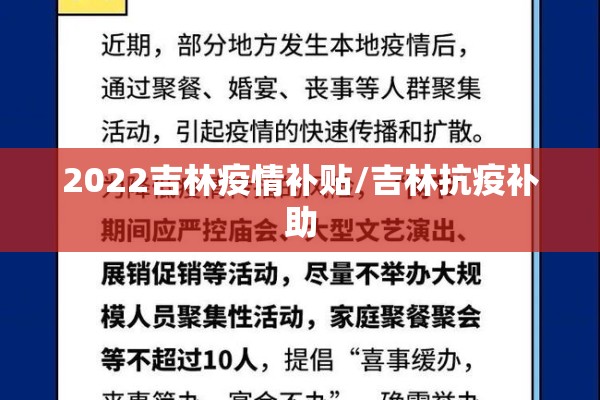 2022吉林疫情补贴/吉林抗疫补助