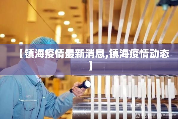 【镇海疫情最新消息,镇海疫情动态】