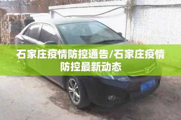 石家庄疫情防控通告/石家庄疫情防控最新动态