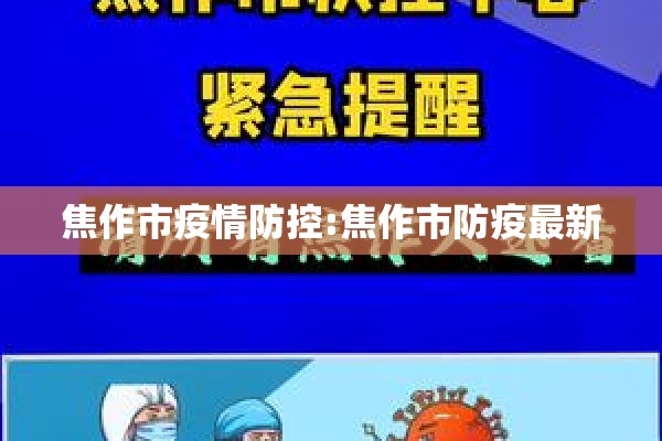 焦作市疫情防控:焦作市防疫最新