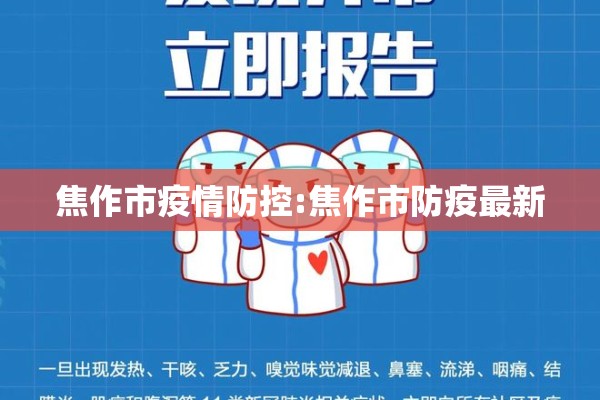 焦作市疫情防控:焦作市防疫最新