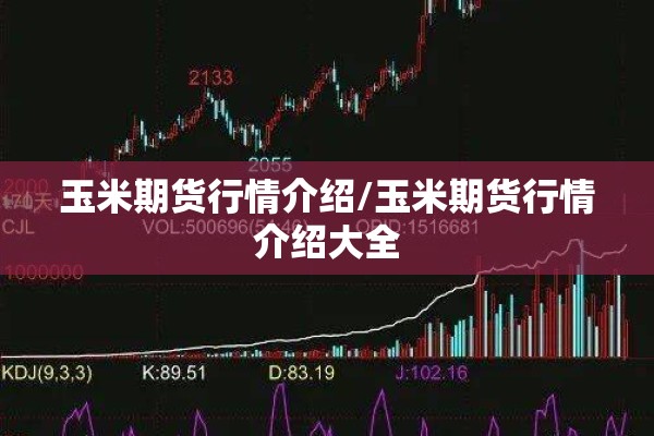 玉米期货行情介绍/玉米期货行情介绍大全