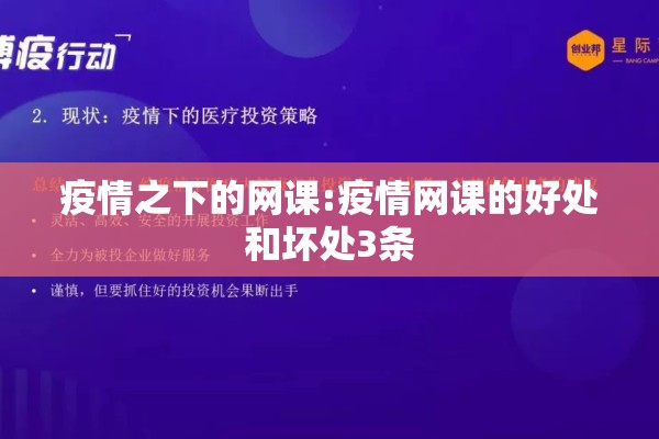 疫情之下的网课:疫情网课的好处和坏处3条