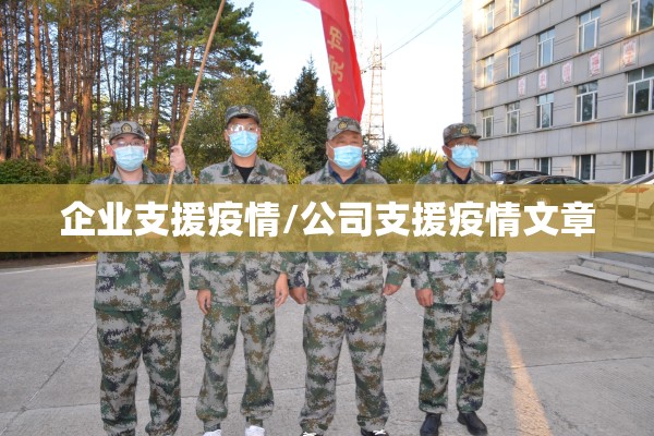 企业支援疫情/公司支援疫情文章 企业支援疫情/公司支援疫情文章