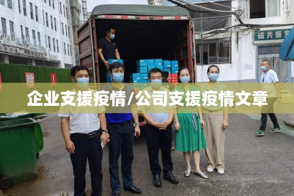 企业支援疫情/公司支援疫情文章 企业支援疫情/公司支援疫情文章