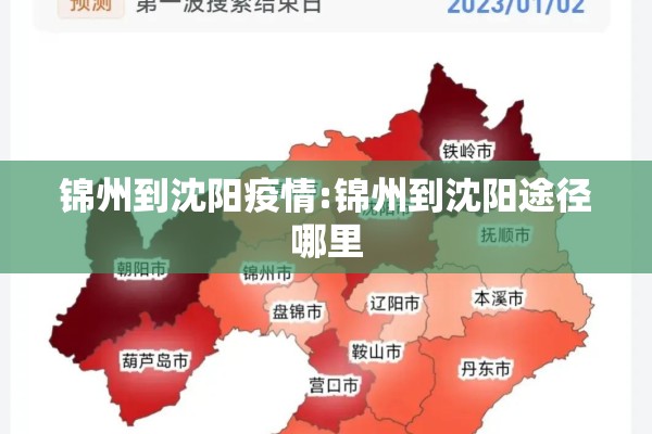 锦州到沈阳疫情:锦州到沈阳途径哪里 锦州到沈阳疫情:锦州到沈阳途径哪里