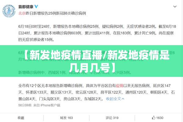 【新发地疫情直播/新发地疫情是几月几号】 【新发地疫情直播/新发地疫情是几月几号】
