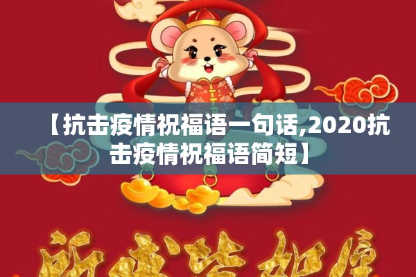 【抗击疫情祝福语一句话,2020抗击疫情祝福语简短】