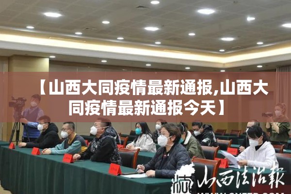 【山西大同疫情最新通报,山西大同疫情最新通报今天】 【山西大同疫情最新通报,山西大同疫情最新通报今天】