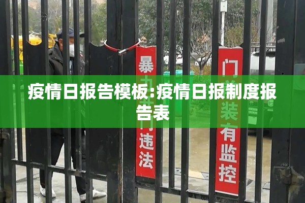 疫情日报告模板:疫情日报制度报告表 疫情日报告模板:疫情日报制度报告表