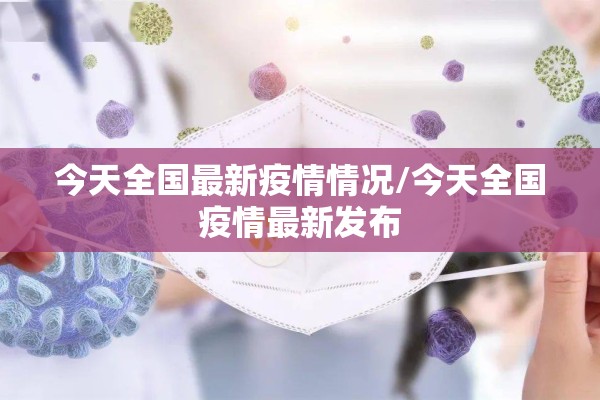 今天全国最新疫情情况/今天全国疫情最新发布