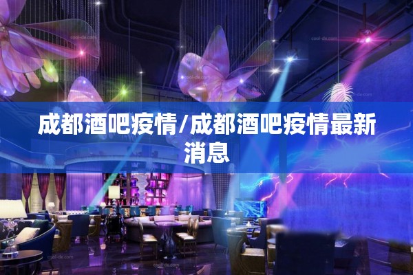 成都酒吧疫情/成都酒吧疫情最新消息 成都酒吧疫情/成都酒吧疫情最新消息