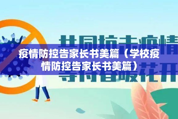 疫情防控告家长书美篇(学校疫情防控告家长书美篇) 疫情防控告家长书美篇(学校疫情防控告家长书美篇)