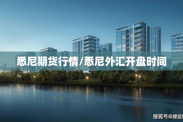 悉尼期货行情/悉尼外汇开盘时间