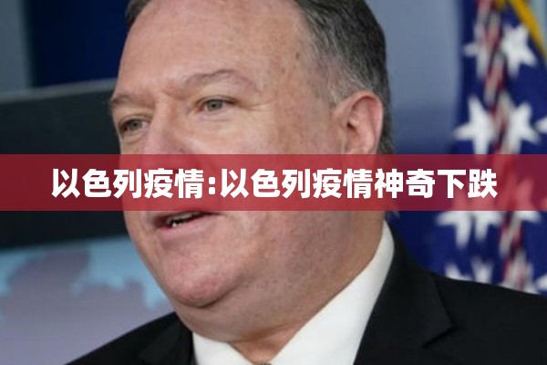 以色列疫情:以色列疫情神奇下跌