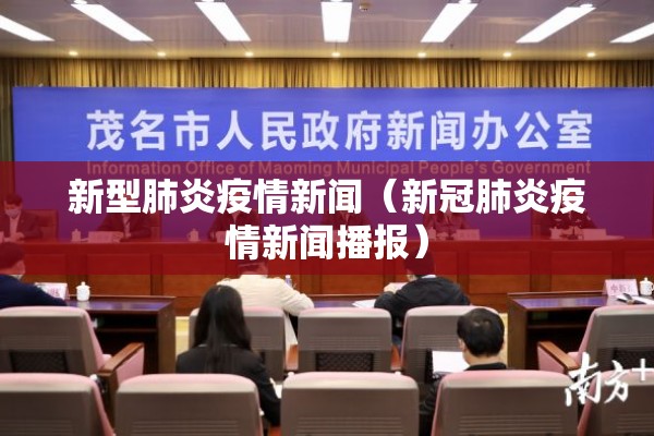 新型肺炎疫情新闻（新冠肺炎疫情新闻播报）