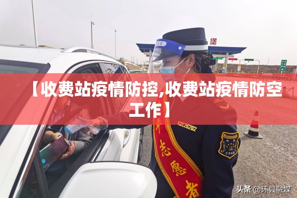 【收费站疫情防控,收费站疫情防空工作】