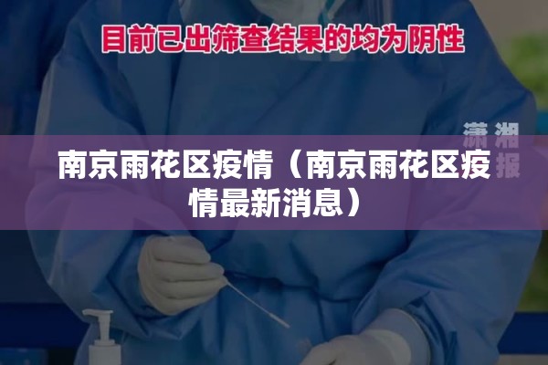 南京雨花区疫情（南京雨花区疫情最新消息）