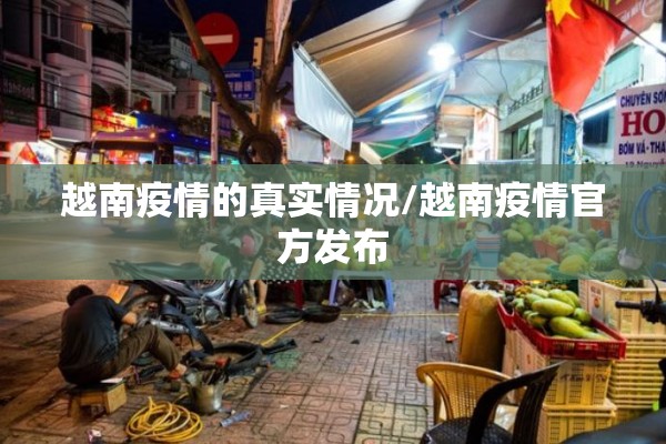 越南疫情的真实情况/越南疫情官方发布