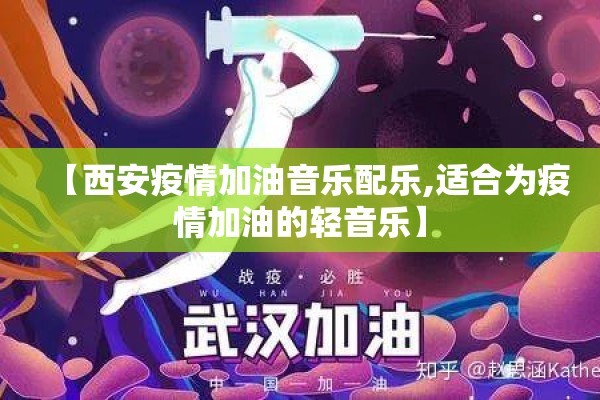 【西安疫情加油音乐配乐,适合为疫情加油的轻音乐】
