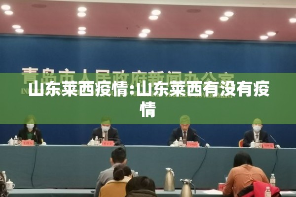 山东莱西疫情:山东莱西有没有疫情