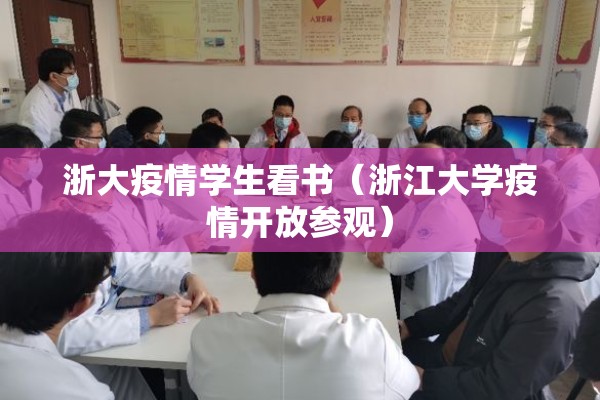 浙大疫情学生看书（浙江大学疫情开放参观）