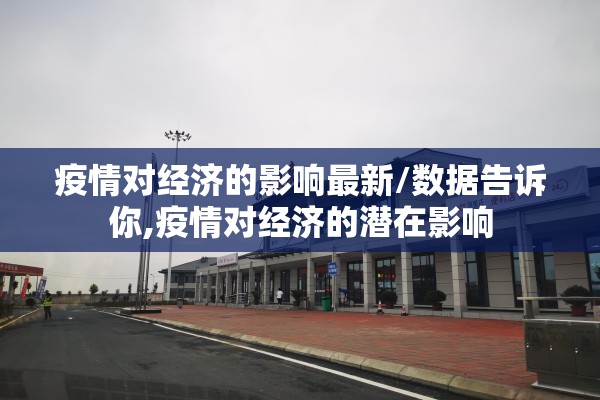 疫情对经济的影响最新/数据告诉你,疫情对经济的潜在影响