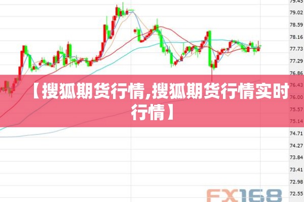 【搜狐期货行情,搜狐期货行情实时行情】 【搜狐期货行情,搜狐期货行情实时行情】