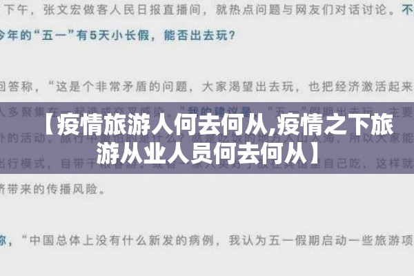 【疫情旅游人何去何从,疫情之下旅游从业人员何去何从】 【疫情旅游人何去何从,疫情之下旅游从业人员何去何从】