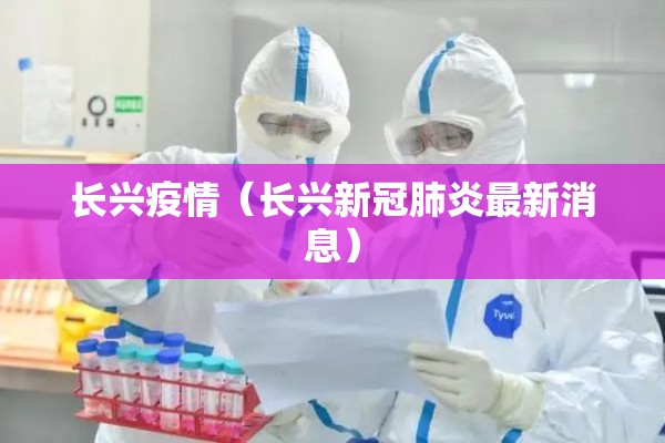【江苏新冠疫情最新消息,江苏新冠状病毒疫情最新情况】