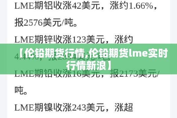 【伦铅期货行情,伦铅期货lme实时行情新浪】 【伦铅期货行情,伦铅期货lme实时行情新浪】