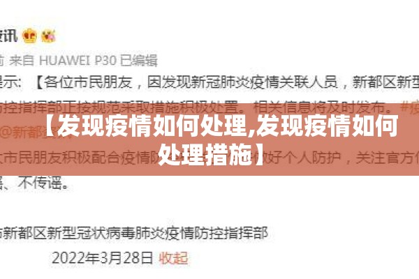 【发现疫情如何处理,发现疫情如何处理措施】 【发现疫情如何处理,发现疫情如何处理措施】
