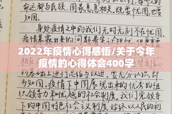 2022年疫情心得感悟/关于今年疫情的心得体会400字 2022年疫情心得感悟/关于今年疫情的心得体会400字