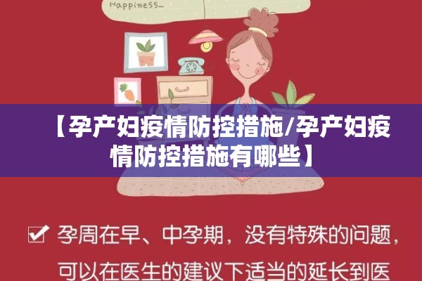 【孕产妇疫情防控措施/孕产妇疫情防控措施有哪些】 【孕产妇疫情防控措施/孕产妇疫情防控措施有哪些】