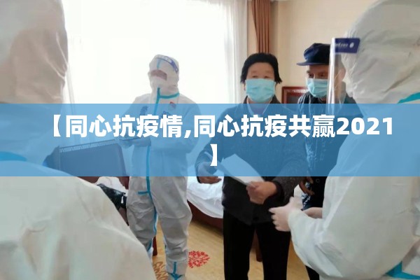 【同心抗疫情,同心抗疫共赢2021】 【同心抗疫情,同心抗疫共赢2021】