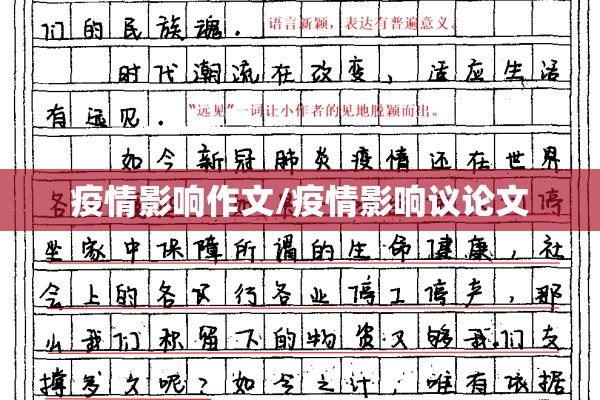 疫情影响作文/疫情影响议论文