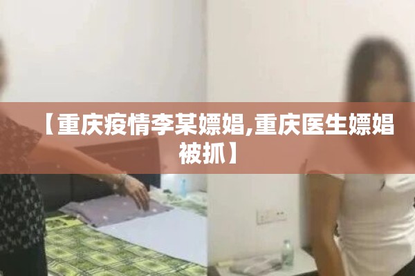 【重庆疫情李某嫖娼,重庆医生嫖娼被抓】