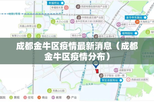 成都金牛区疫情最新消息(成都金牛区疫情分布) 成都金牛区疫情最新消息(成都金牛区疫情分布)