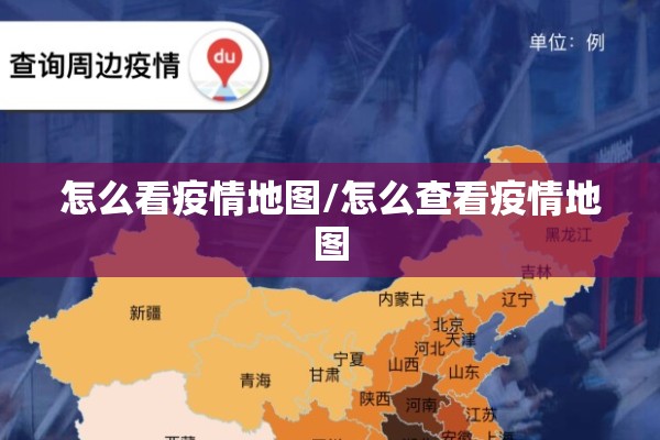 怎么看疫情地图/怎么查看疫情地图