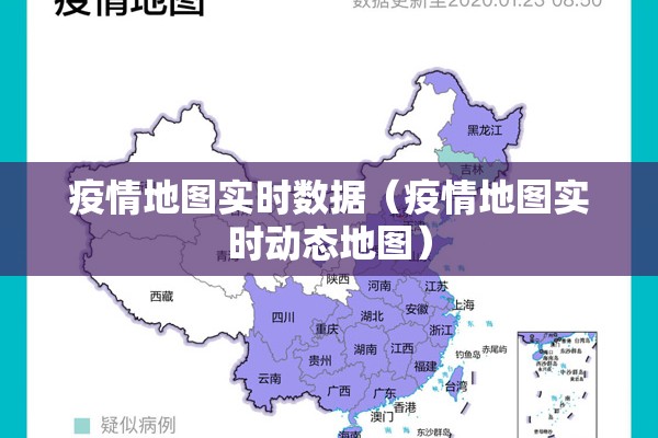 疫情地图实时数据（疫情地图实时动态地图）