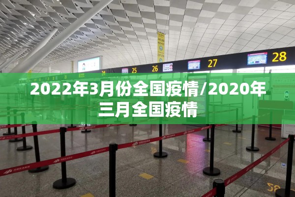 2022年3月份全国疫情/2020年三月全国疫情 2022年3月份全国疫情/2020年三月全国疫情