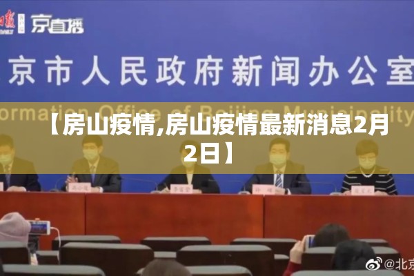 【房山疫情,房山疫情最新消息2月2日】 【房山疫情,房山疫情最新消息2月2日】
