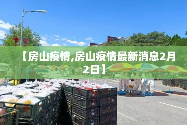 【房山疫情,房山疫情最新消息2月2日】 【房山疫情,房山疫情最新消息2月2日】