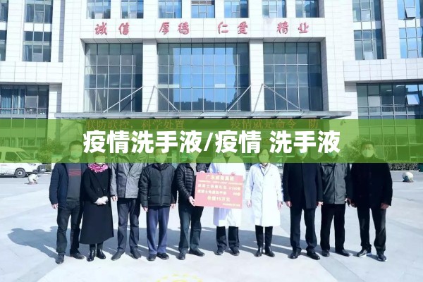 疫情洗手液/疫情 洗手液