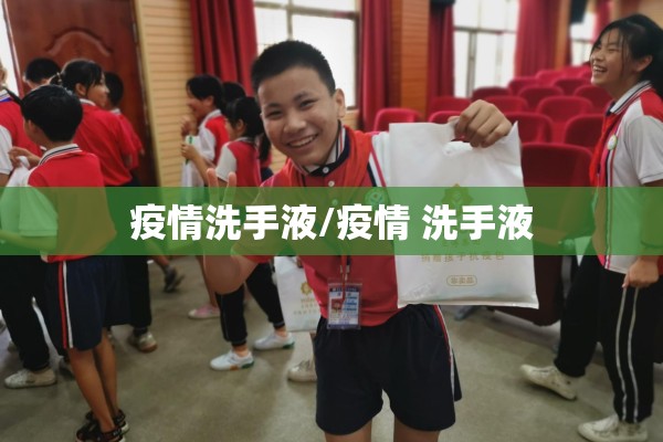 疫情洗手液/疫情 洗手液