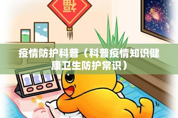 疫情个人防护:疫情的个人防护