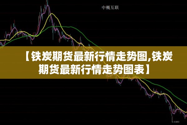 黄金期货期货行情（黄金期货期货行情分析）